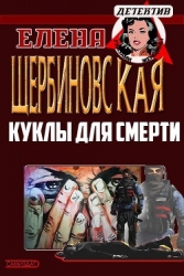 Куклы для смерти (СИ)