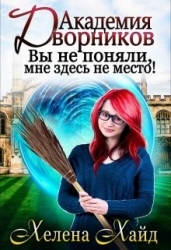 Академия дворников. Вы не поняли, мне здесь не место! (СИ)