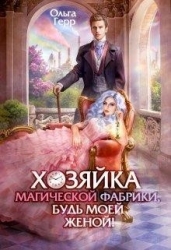 Хозяйка магической фабрики, будь моей женой! (СИ)