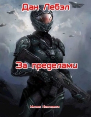 За пределами (СИ)