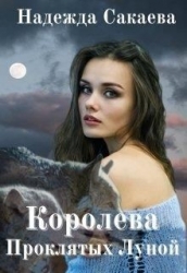 Королева Проклятых Луной (СИ)