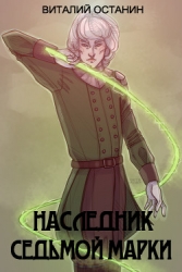 Наследник Седьмой Марки (СИ)
