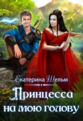Принцесса на мою голову (СИ)
