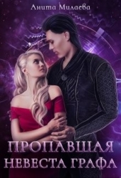 Пропавшая невеста графа (СИ)