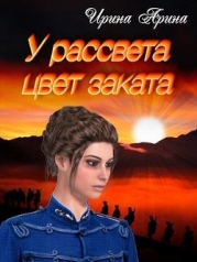У рассвета цвет заката.Книга 1 (СИ)