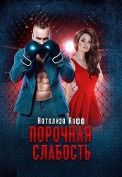 Порочная слабость (СИ)