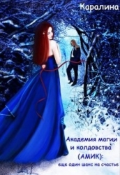 Академия магии и колдовства (амик): еще один шанс на счастье (СИ)