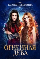 Огненная дева для ледяного дракона (СИ)