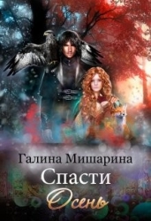 Спасти Осень (СИ)