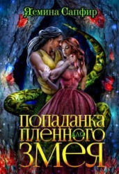 Попаданка для пленного змея. Ненталь (СИ)