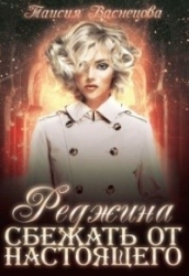 Сбежать от настоящего (СИ)
