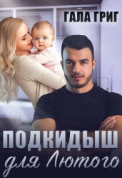 Подкидыш для Лютого (СИ)