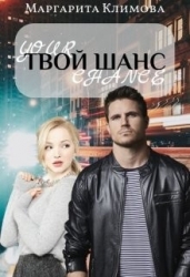 Твой шанс (СИ)