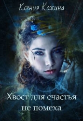Хвост для счастья не помеха (СИ)