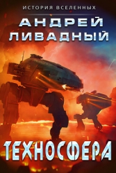 Техносфера (СИ)
