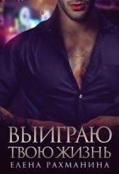 Выиграю твою жизнь (СИ)