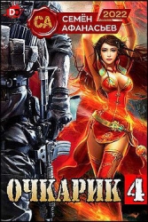 Очкарик 4 (СИ)