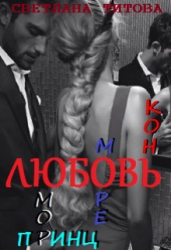 Любовь, юмор, море, принц, конь (СИ)
