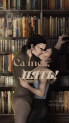 Садись, пять! (СИ)