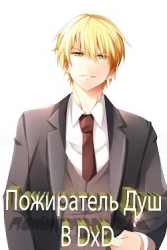 Пожиратель Душ в DxD (СИ)