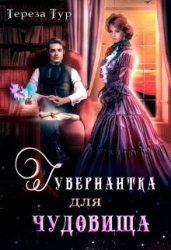 Гувернантка для чудовища (СИ)