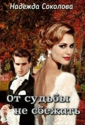 От судьбы не сбежать. Бонус (СИ)