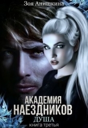Академия наездников 3. Душа (СИ)