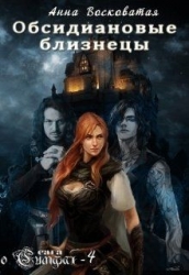 Обсидиановые близнецы (СИ)