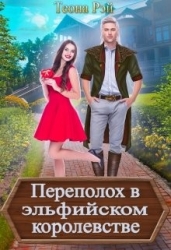 Переполох в эльфийском королевстве (СИ)