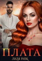 Плата (СИ)