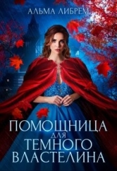 Помощница для тёмного властелина (СИ)