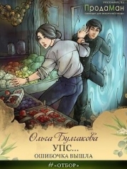 Упс... Ошибочка вышла (СИ)