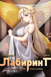Я покорю Лабиринт с помощью техник массажа. Том 4 (СИ)