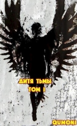 Дитя Тьмы (СИ)