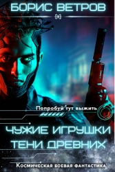 Чужие игрушки. Тени Древних (СИ)