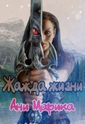 Жажда жизни (СИ)