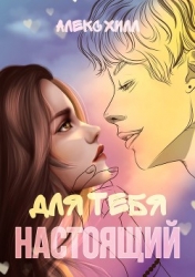 Для тебя настоящий (СИ)