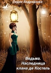 Ведьма. Наследница клана де Костель (СИ)