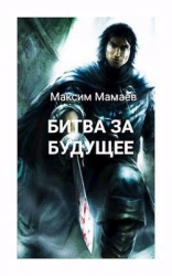 Битва за Будущее. Том 2 (СИ)
