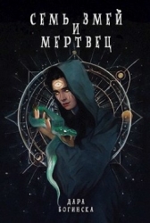 Семь змей и мертвец (СИ)