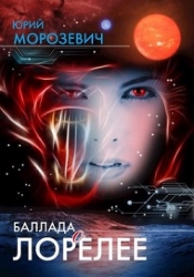 Баллада о Лорелее (СИ)