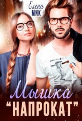 Мышка напрокат (СИ)