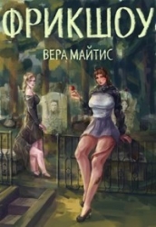 Фрикшоу (СИ)