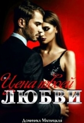 Цена твоей Любви (СИ)