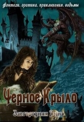 Черное крыло (СИ)
