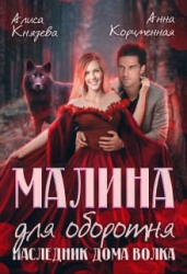Малина для оборотня. Наследник Дома Волка (СИ)
