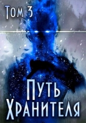 Путь Хранителя. Том 3 (СИ)
