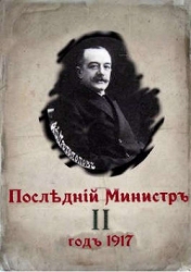 Последний министр. Книга 2 (СИ)