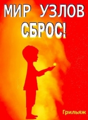 Сброс! Книга 2. Восход (СИ)