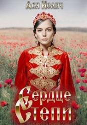 Сердце степи. Полёт над степью (СИ)